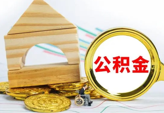 昌邑本地人怎么把公积金取出来（本地人的公积金怎么取）